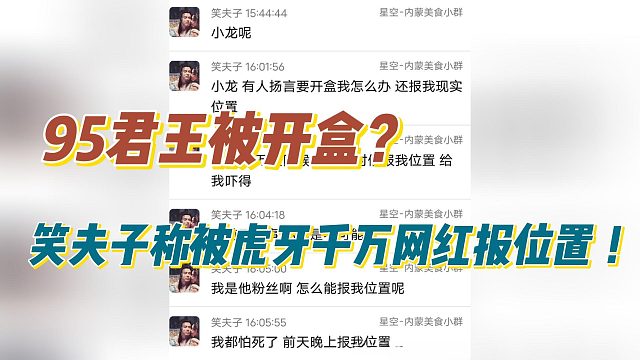 1995君王被开盒？笑夫子称被虎牙千万网红报位置 ！