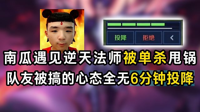 南瓜遇见逆天法师被单杀甩锅，队友被搞的心态全无6分钟投降