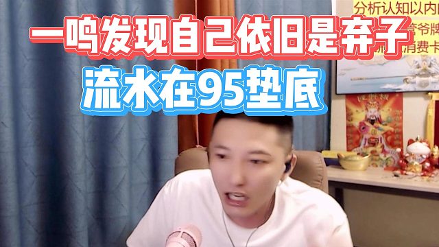 一鸣发现自己依旧是弃子，流水在95垫底