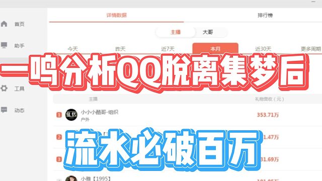 一鸣分析QQ脱离集梦后，流水必破百万