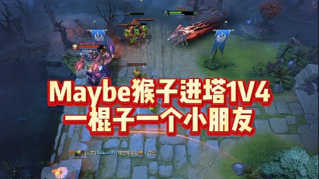 Maybe猴子，进塔1V4，一棍子一个小朋友