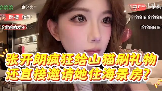 张开朗疯狂给山猫刷礼物，还直接邀请她住海景房？
