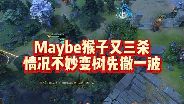Maybe猴子又三杀，情况不妙变树先撤一波