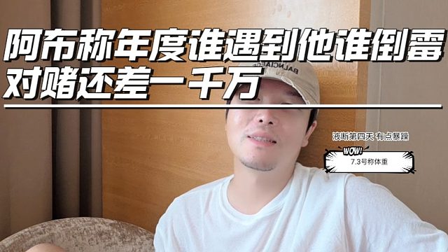 阿布称年度谁遇到他谁倒霉，对赌还差一千万