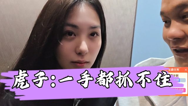 【虎子【1995】】虎子顶级视角展示小酒窝傲人身材，直言一手都抓不住