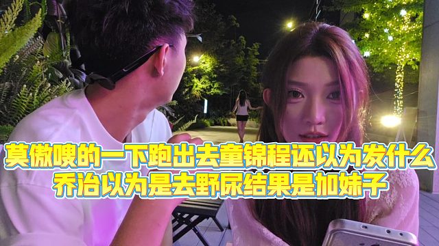 【童景程】莫傲嗖的一下跑出去童锦程还以为发什么，乔治以为是去野n结果是加妹子