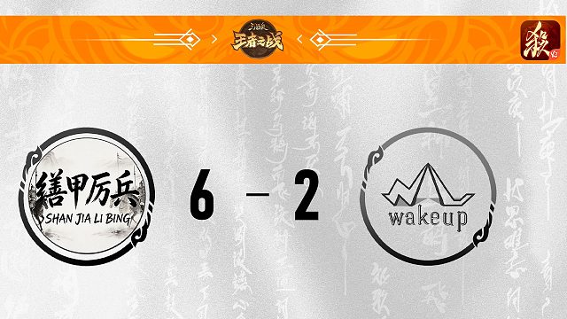 SGL一将成名第五轮16进8 缮甲厉兵VS WakeUp