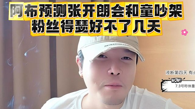 阿布预测张开朗会和童吵架，粉丝得瑟好不了几天