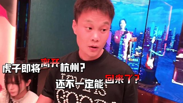 虎子即将回成都要再回来很难了？