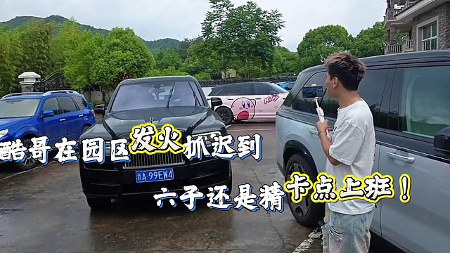 小小酷在园区严查迟到行为！六子太精了卡点上班