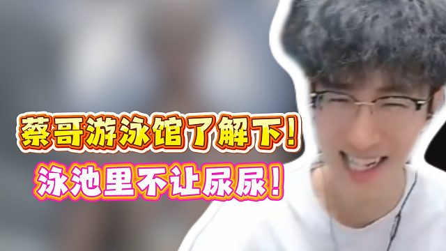 蔡哥游泳馆了解下！泳池里不让尿尿！