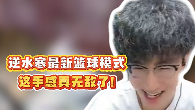 逆水寒最新篮球模式！这手感真无敌了！