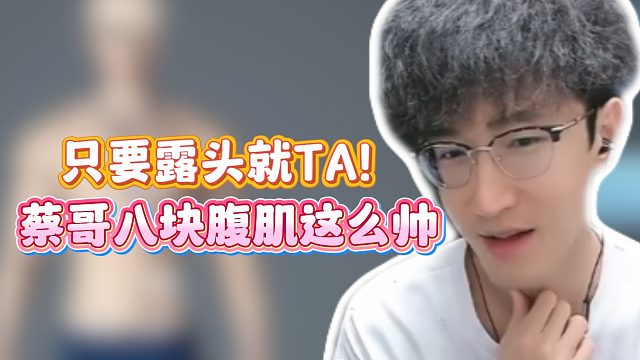 只要露头就TA！蔡哥八块腹肌这么帅？