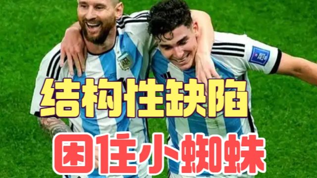 阿尔瓦雷斯受困于阿根廷结构性缺陷，问题不在中场