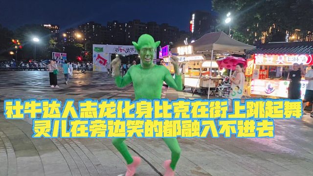 【志龙798】社牛达人志龙化身比克在街上跳起舞，灵儿在旁边笑的都融入不进去