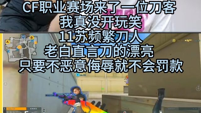 CF职业赛场来了一位刀客 我真没开玩笑11苏频繁刀人老白直言刀的漂亮 只要不恶意侮辱就不会罚