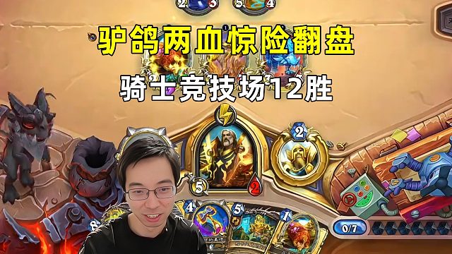 驴鸽：2血惊险翻盘，骑士竞技场12胜！