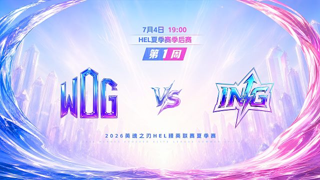 2026HEL精英联赛夏季赛｜7月4日 WDG VS ING 第一局 英魂之刃