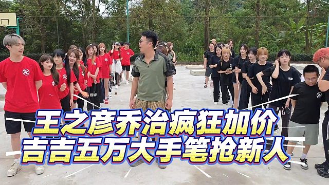 王之彦乔治疯狂加价，吉吉五万大手笔抢新人