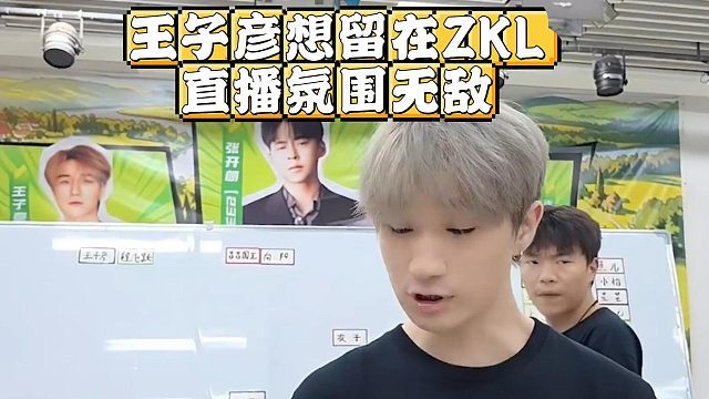 王子彦想留在ZKL，直播氛围无敌