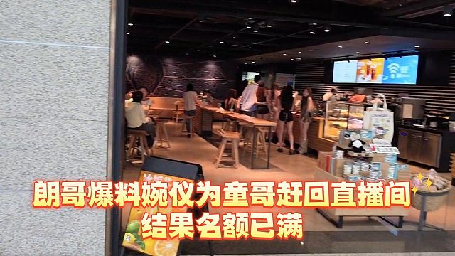 朗哥爆料婉仪为童哥赶回直播间，结果名额已满