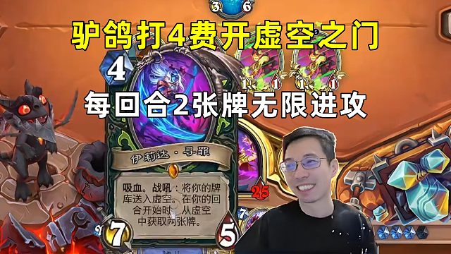 驴鸽：4费打开虚空之门，每回合2张牌无限进攻！