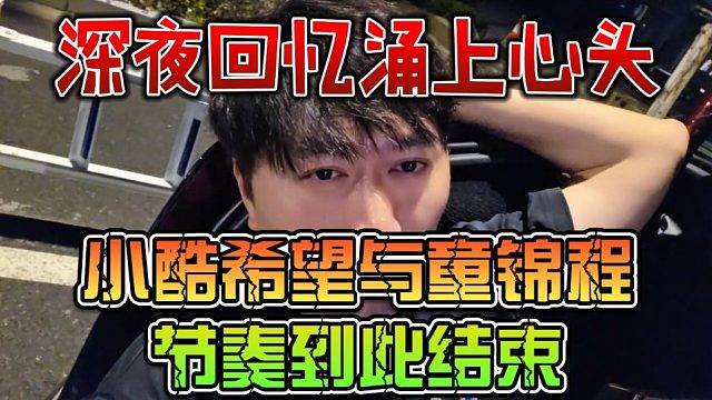 小酷希望与童锦程节奏到此结束