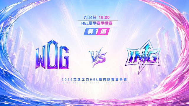 2026HEL精英联赛夏季赛｜7月4日 WDG VS ING 第三局 英魂之刃