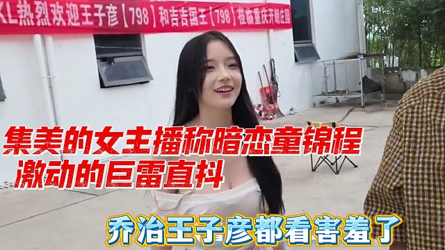 集美女主播称暗恋童锦程激动的LZ直D，给乔治王子彦都看害羞了