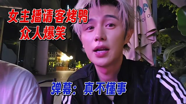 童锦程家女主播请客烤鸭，众人爆笑，弹幕：不懂事