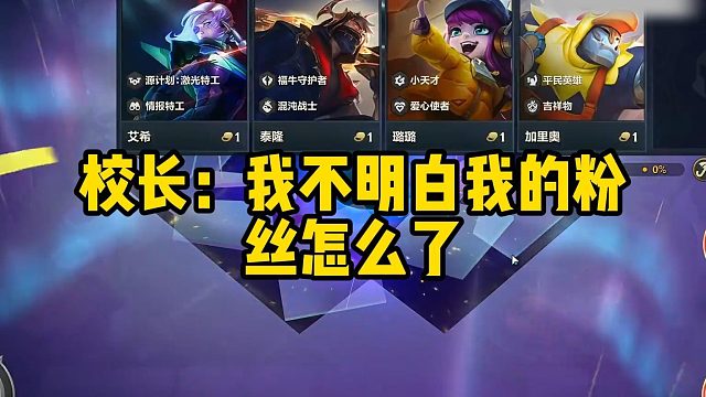 校长：我不明白我的粉丝怎么了