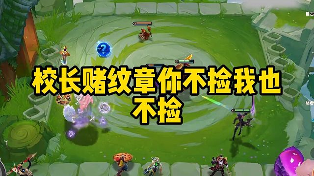 校长赌纹章你不捡我也不捡