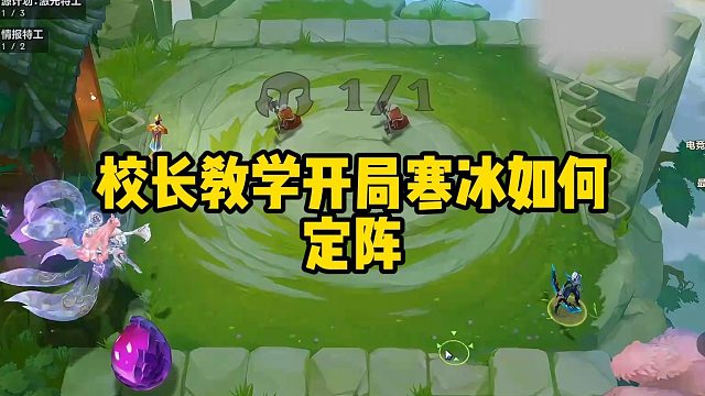 校长教学开局寒冰如何定阵
