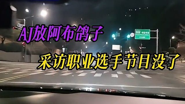 AJ放阿布鸽子，导致计划全乱