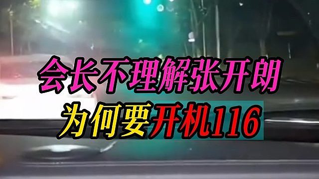 会长不理解张开朗，为何要开机116