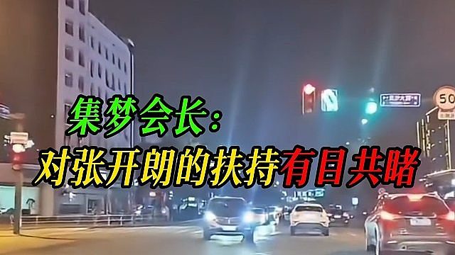 集梦会长：对张开朗的扶持有目共睹