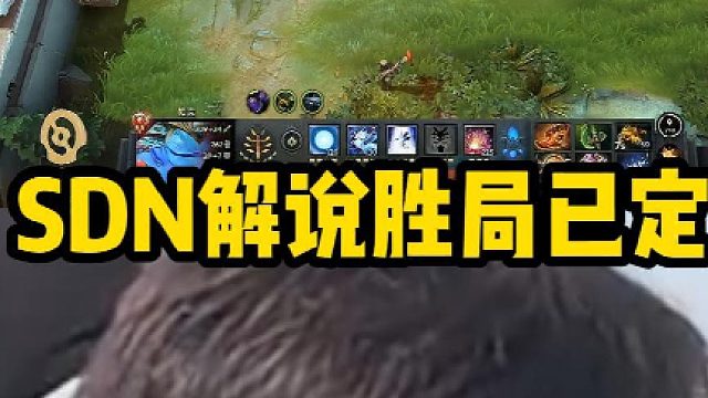 Sdn解说胜局已定