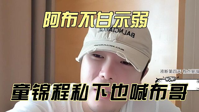 阿布不甘示弱，童锦程私下也喊布哥