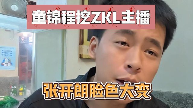 童锦程挖ZKL主播？张开朗脸色大变！