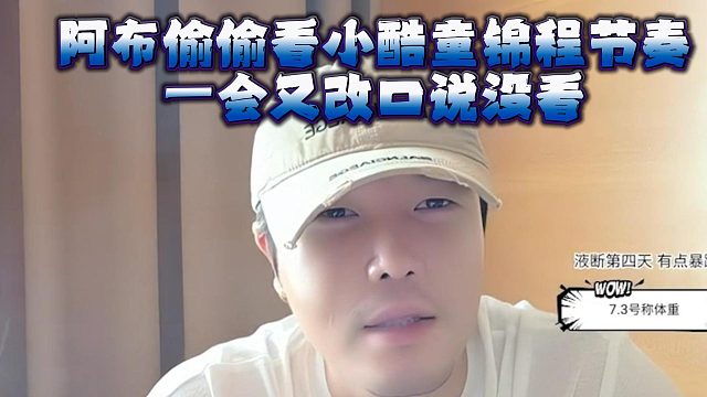 阿布偷偷看小酷童锦程节奏，一会又改口说没看