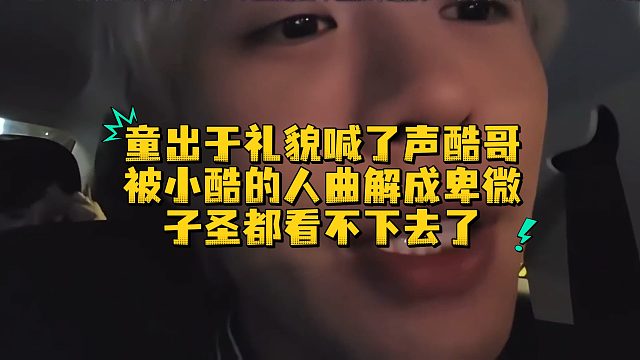 童出于礼貌喊了声酷哥，被小酷的人曲解成卑微，子圣都看不下去了