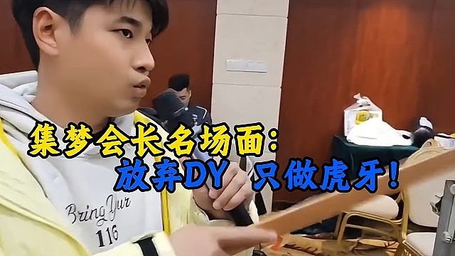 集梦会长名场面：放弃DY，只做虎牙！