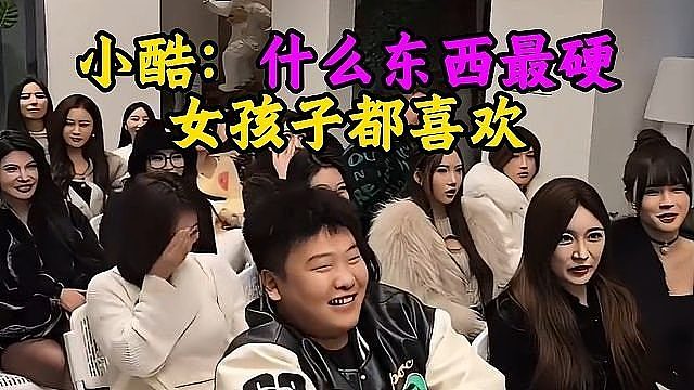 小酷：什么东西最硬 女孩子都喜欢