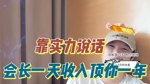 靠实力说话，会长一天收入顶你一年