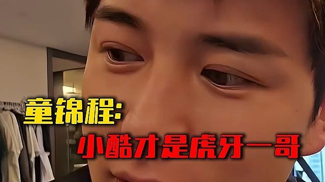 童锦程：小酷才是虎牙一哥