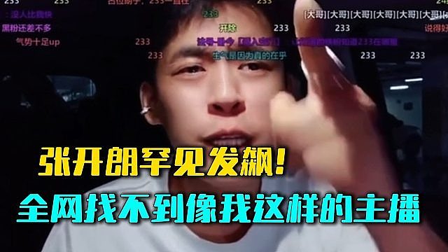 张开朗罕见发飙！全网找不到像我这样的主播