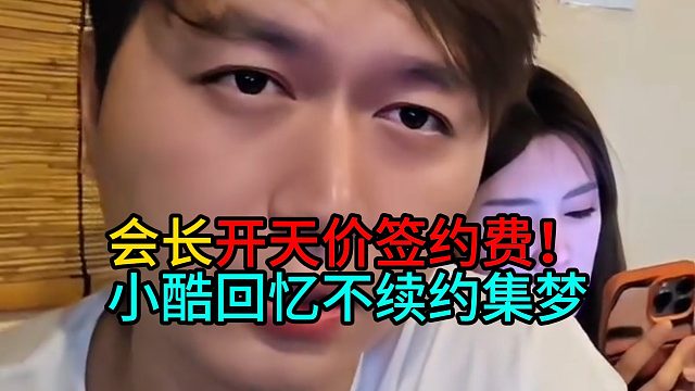 会长开天价签约费！小酷回忆不续约集梦