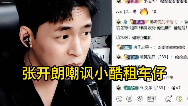 张开朗嘲讽小酷租车仔