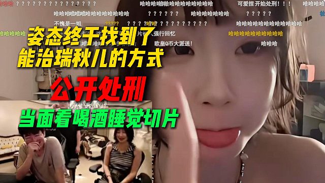 姿态终于找到了能治瑞秋儿的方式，公开处刑看喝酒睡觉切片，对瑞秋儿全是真实伤害