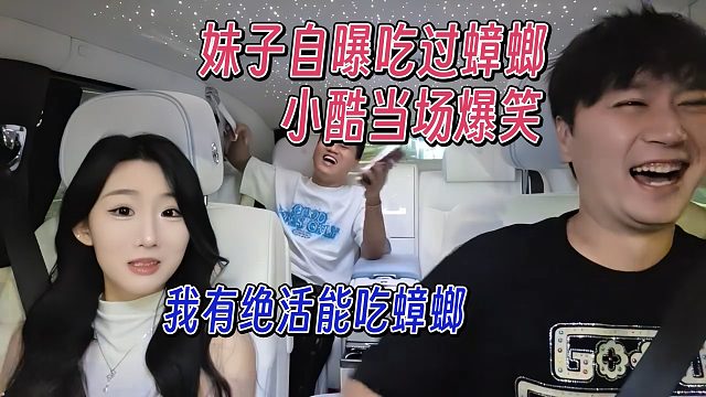 妹子自曝吃过蟑螂，小酷当场爆笑
